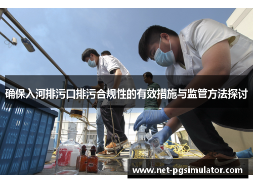 确保入河排污口排污合规性的有效措施与监管方法探讨