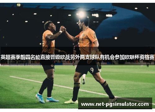 英超赛季前四名能直接晋级欧战另外两支球队有机会参加欧联杯资格赛