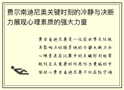 费尔南迪尼奥关键时刻的冷静与决断力展现心理素质的强大力量
