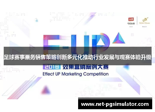 足球赛事票务销售策略创新多元化推动行业发展与观赛体验升级