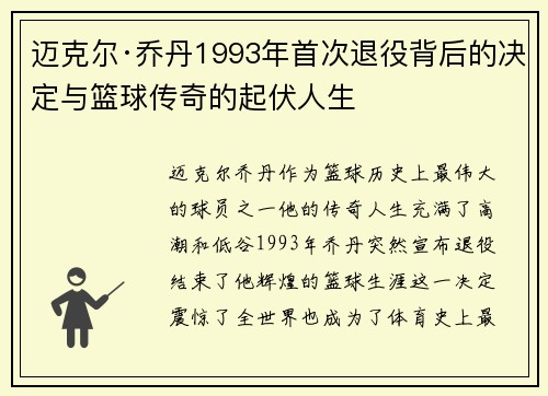 迈克尔·乔丹1993年首次退役背后的决定与篮球传奇的起伏人生