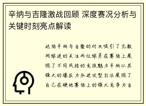 辛纳与吉隆激战回顾 深度赛况分析与关键时刻亮点解读