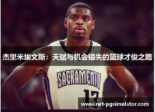 杰里米埃文斯：天赋与机会错失的篮球才俊之路