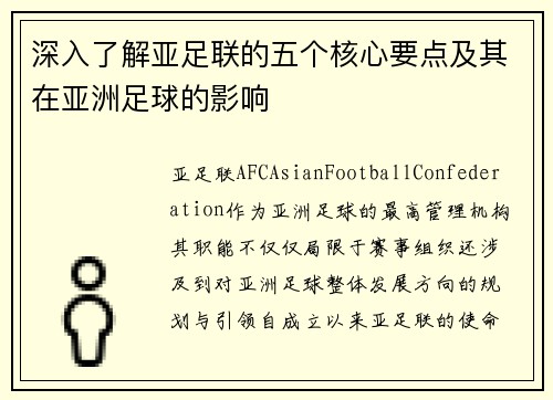 深入了解亚足联的五个核心要点及其在亚洲足球的影响