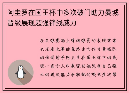 阿圭罗在国王杯中多次破门助力曼城晋级展现超强锋线威力