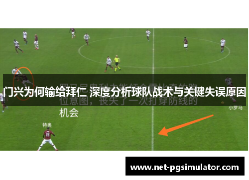 门兴为何输给拜仁 深度分析球队战术与关键失误原因