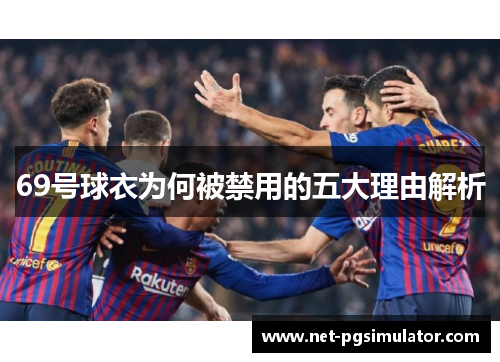 69号球衣为何被禁用的五大理由解析