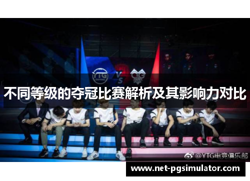 不同等级的夺冠比赛解析及其影响力对比