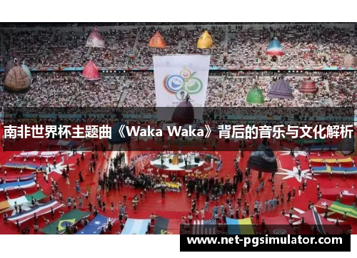南非世界杯主题曲《Waka Waka》背后的音乐与文化解析