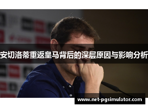 安切洛蒂重返皇马背后的深层原因与影响分析