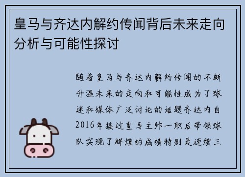 皇马与齐达内解约传闻背后未来走向分析与可能性探讨