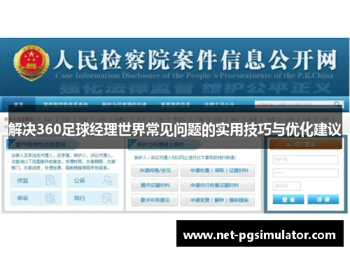 解决360足球经理世界常见问题的实用技巧与优化建议