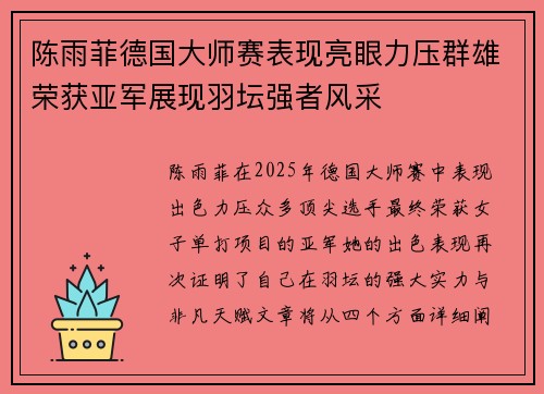 陈雨菲德国大师赛表现亮眼力压群雄荣获亚军展现羽坛强者风采