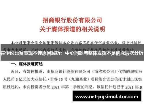 霍伊伦比赛表现不佳原因解析：中心问题与整体发挥不足的深层次分析