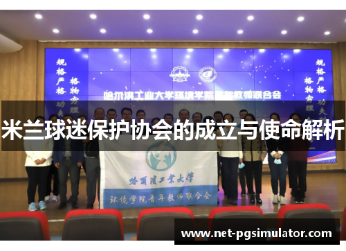 米兰球迷保护协会的成立与使命解析
