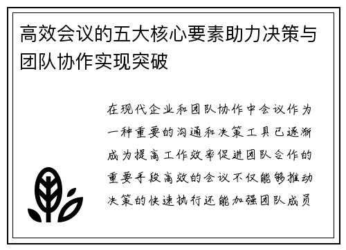 高效会议的五大核心要素助力决策与团队协作实现突破
