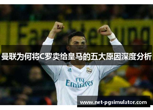 曼联为何将C罗卖给皇马的五大原因深度分析