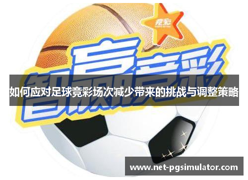 如何应对足球竞彩场次减少带来的挑战与调整策略