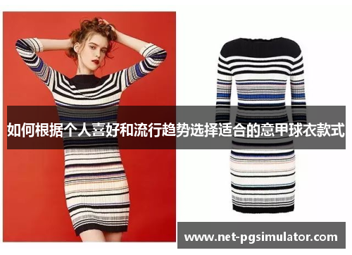 如何根据个人喜好和流行趋势选择适合的意甲球衣款式
