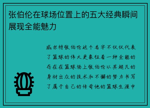 张伯伦在球场位置上的五大经典瞬间展现全能魅力