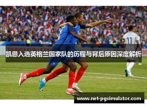 凯恩入选英格兰国家队的历程与背后原因深度解析