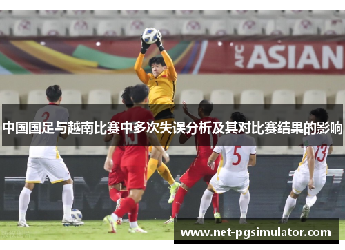 中国国足与越南比赛中多次失误分析及其对比赛结果的影响