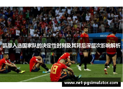 凯恩入选国家队的决定性时刻及其背后深层次影响解析