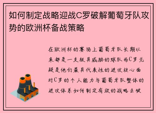 如何制定战略迎战C罗破解葡萄牙队攻势的欧洲杯备战策略 如何制定战略迎战C罗破解葡萄牙队攻势的欧洲杯备战策略