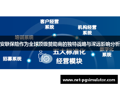 安联保险作为全球顶级赞助商的独特战略与深远影响分析