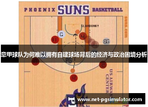 意甲球队为何难以拥有自建球场背后的经济与政治困境分析