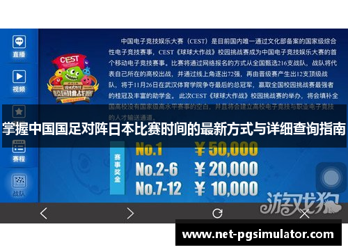 掌握中国国足对阵日本比赛时间的最新方式与详细查询指南