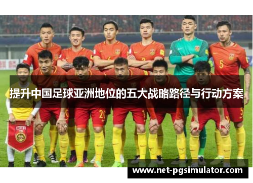 提升中国足球亚洲地位的五大战略路径与行动方案