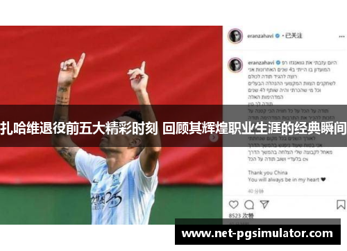 扎哈维退役前五大精彩时刻 回顾其辉煌职业生涯的经典瞬间